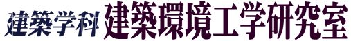 建築学科・建築環境工学研究室