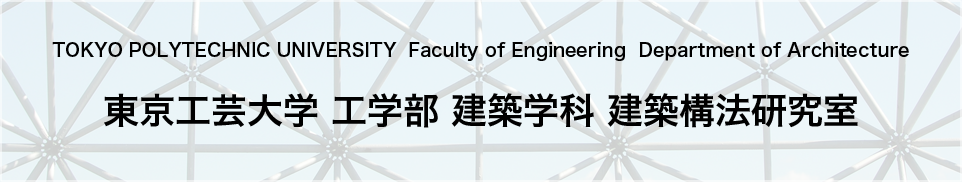 東京工芸大学 工学部 建築学科 建築構法 森田研究室