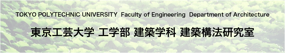 東京工芸大学 工学部 建築学科 建築構法 森田研究室