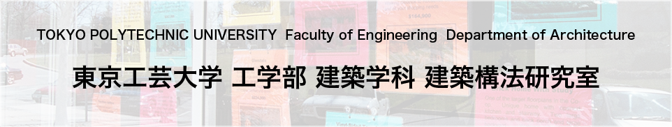 東京工芸大学 工学部 建築学科 建築構法 森田研究室