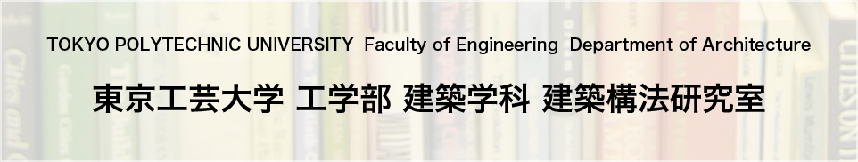 東京工芸大学 工学部 建築学科 建築構法 森田研究室