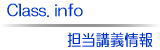 担当講義情報